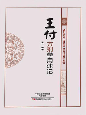 cover image of 王付方剂学用速记
